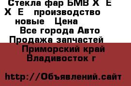 Стекла фар БМВ Х5 Е70 Х6 Е71 производство BOSCH новые › Цена ­ 6 000 - Все города Авто » Продажа запчастей   . Приморский край,Владивосток г.